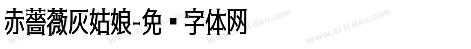 赤薔薇灰姑娘字体转换