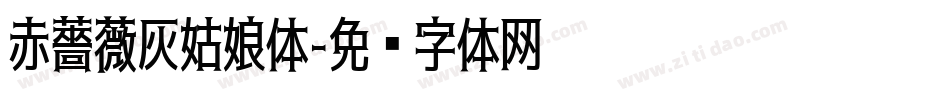 赤薔薇灰姑娘体字体转换