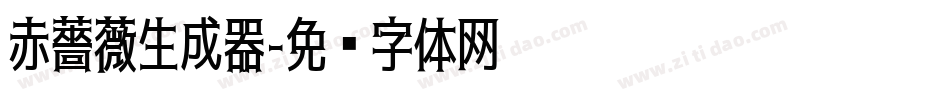 赤薔薇生成器字体转换