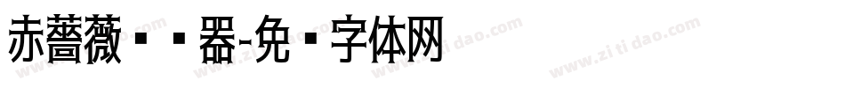 赤薔薇转换器字体转换
