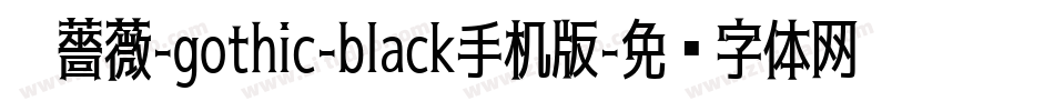 黑薔薇-gothic-black手机版字体转换
