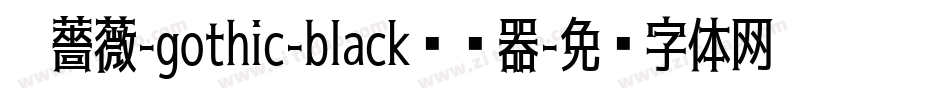 黑薔薇-gothic-black转换器字体转换