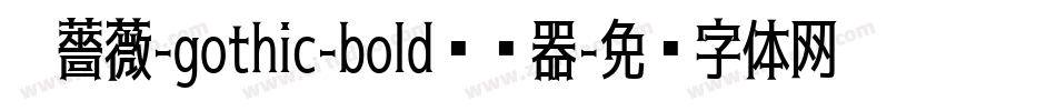 黑薔薇-gothic-bold转换器字体转换