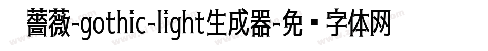 黑薔薇-gothic-light生成器字体转换
