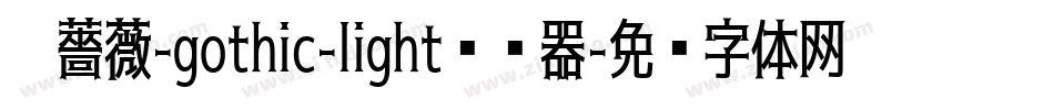 黑薔薇-gothic-light转换器字体转换