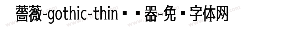 黑薔薇-gothic-thin转换器字体转换