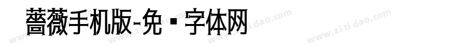 黑薔薇手机版字体转换