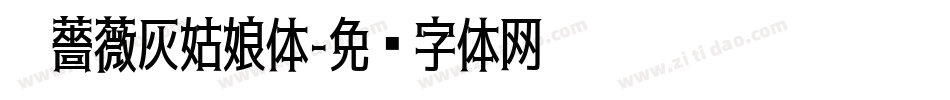 黑薔薇灰姑娘体字体转换