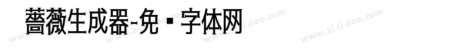 黑薔薇生成器字体转换