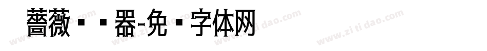 黑薔薇转换器字体转换