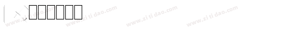 LC字体转换