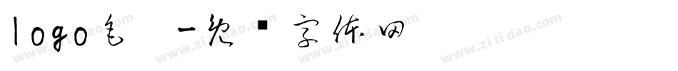 logo毛笔字体转换