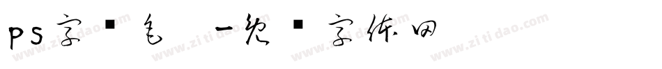 ps字库毛笔字体转换