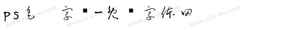 ps毛笔字库字体转换