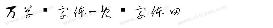万草书字体字体转换