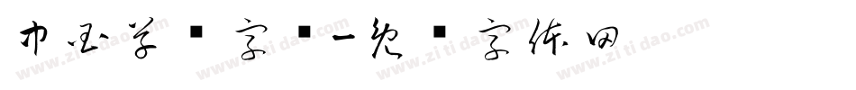 中国草书字库字体转换