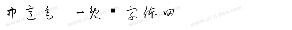 中意毛笔字体转换