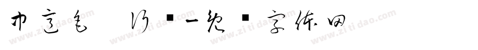 中意毛笔行简字体转换