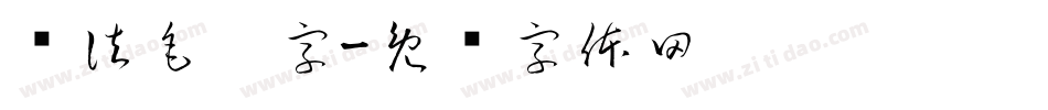 书法毛笔字字体转换