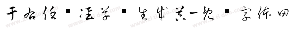 于右任标准草书生成器字体转换
