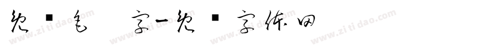 免费毛笔字字体转换