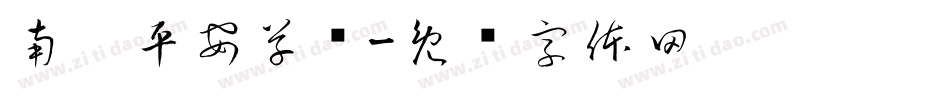 南构平安草书字体转换