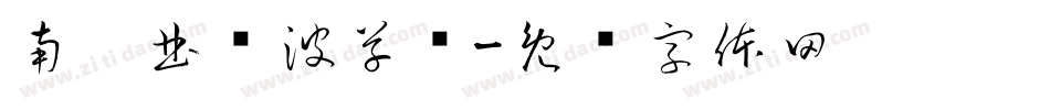 南构曲传波草书字体转换