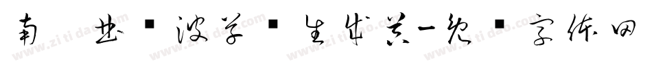 南构曲传波草书生成器字体转换
