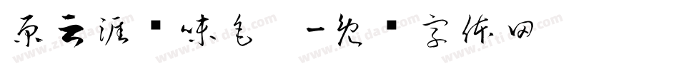 原云涯风味毛笔字体转换