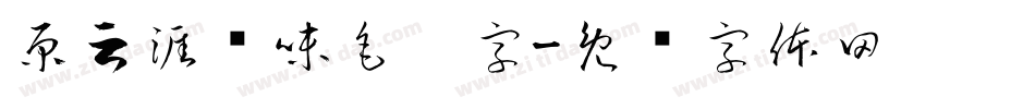 原云涯风味毛笔字字体转换