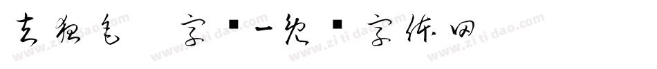 去狂毛笔字库字体转换