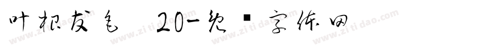 叶根友毛笔20字体转换