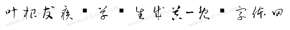 叶根友疾风草书生成器字体转换