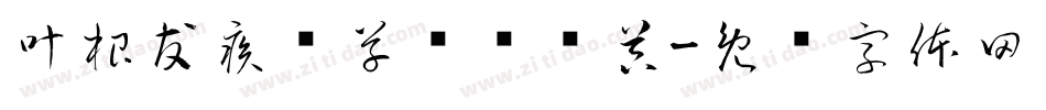 叶根友疾风草书转换器字体转换