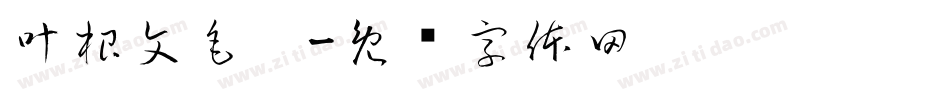 叶根文毛笔字体转换