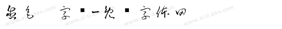 含毛笔字库字体转换