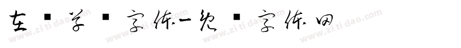 在线草书字体字体转换