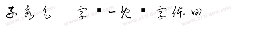 好看毛笔字库字体转换