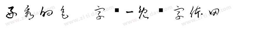 好看的毛笔字库字体转换