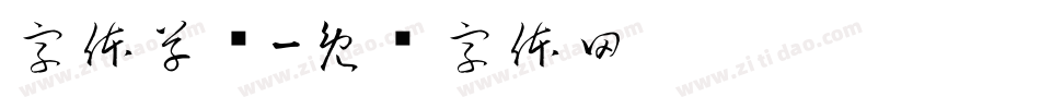 字体草书字体转换