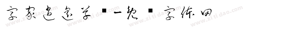 字家逍遥草书字体转换
