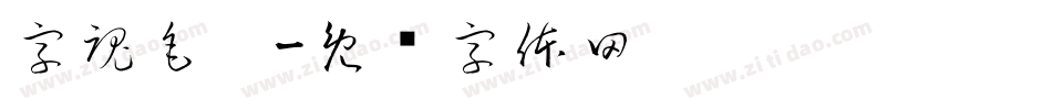 字魂毛笔字体转换
