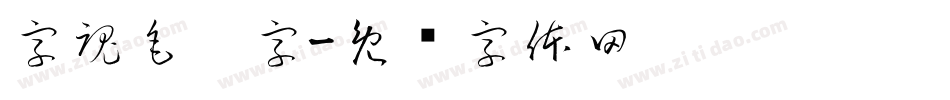 字魂毛笔字字体转换