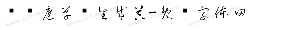 孙过庭草书生成器字体转换
