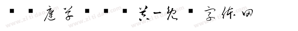 孙过庭草书转换器字体转换