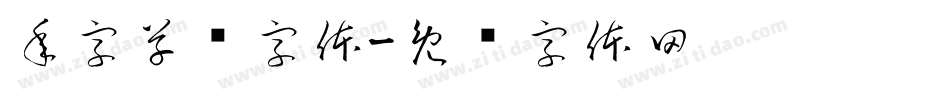 年字草书字体字体转换