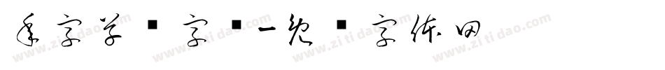 年字草书字库字体转换