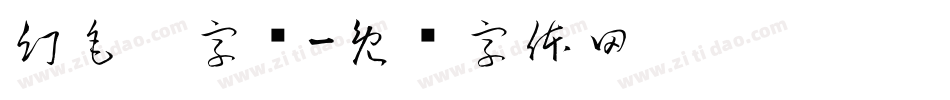 幻毛笔字库字体转换