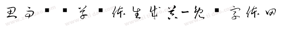 思雨聪聪草书体生成器字体转换
