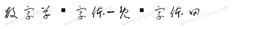 数字草书字体字体转换